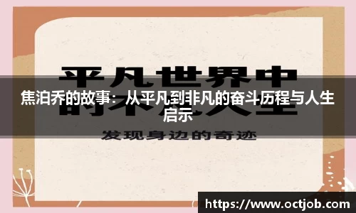 焦泊乔的故事：从平凡到非凡的奋斗历程与人生启示