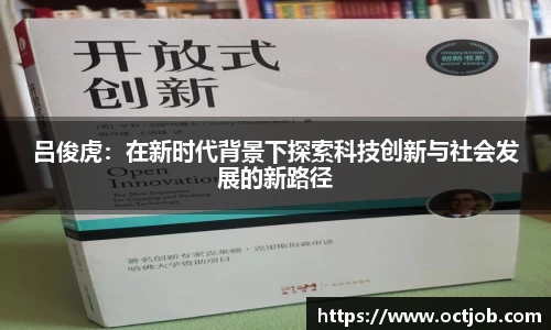 吕俊虎：在新时代背景下探索科技创新与社会发展的新路径