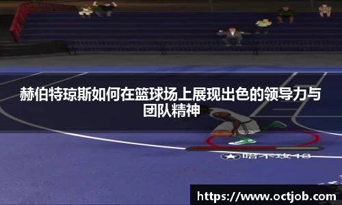 赫伯特琼斯如何在篮球场上展现出色的领导力与团队精神
