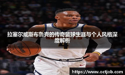 拉塞尔威斯布鲁克的传奇篮球生涯与个人风格深度解析