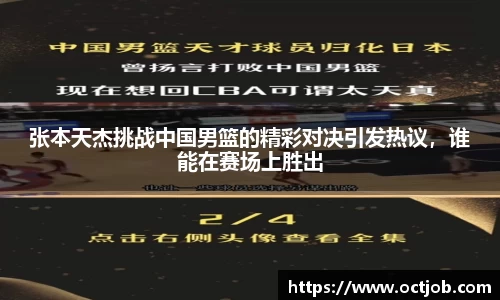 张本天杰挑战中国男篮的精彩对决引发热议，谁能在赛场上胜出