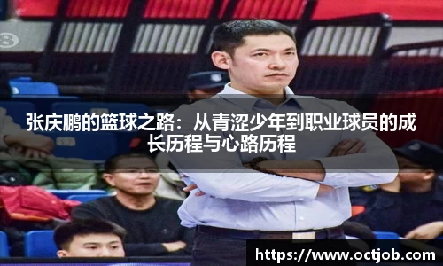 张庆鹏的篮球之路：从青涩少年到职业球员的成长历程与心路历程