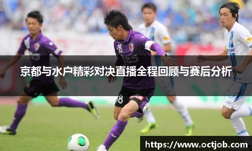京都与水户精彩对决直播全程回顾与赛后分析