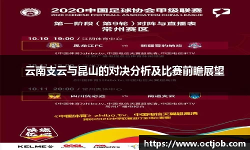 云南支云与昆山的对决分析及比赛前瞻展望